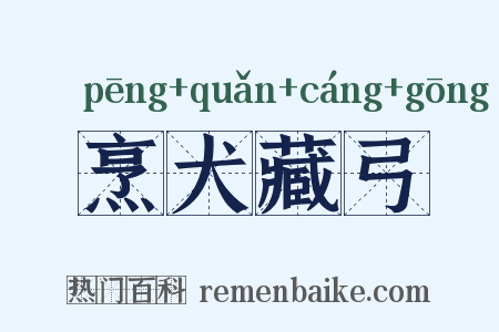 烹犬藏弓是什么意思的图片
